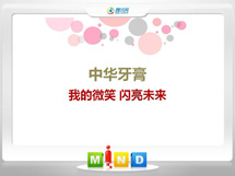 浦城中华牙膏——我的微笑闪亮未来